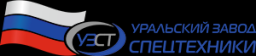 ООО "УРАЛЬСКИЙ ЗАВОД СПЕЦТЕХНИКИ" (ООО "УЗСТ")