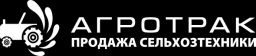 ООО "АГРОТРАК"