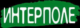 АО "ИНТЕРПОЛЕ"