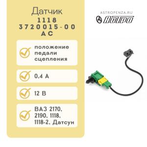 Датчик положения педали сцепления 1118-3720015-00-АС