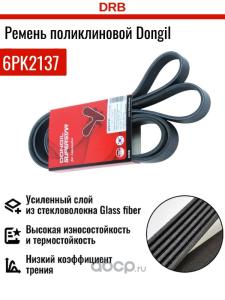Ремень приводной поликлиновый  DONGIL 6PK2137