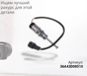 Датчик положения заслонки Евро 3 CAMC