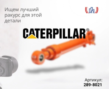 Гидроцилиндр стрелы CAT 330D (105x150x1430)