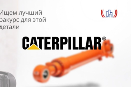 Гидроцилиндр стрелы CAT 325D, 329D