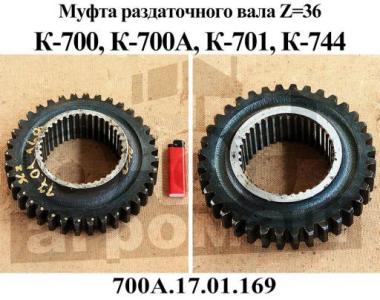 Муфта 700А.17.01.169 Z=36